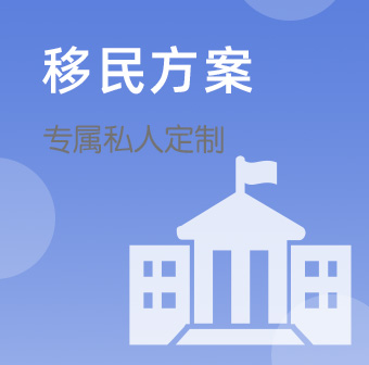 移民方案