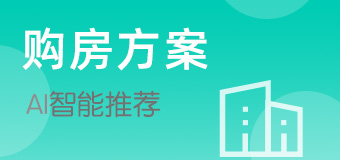 购房方案