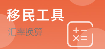 移民工具