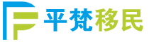 平梵移民